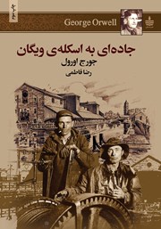 معرفی و دانلود کتاب جاده‌ای به اسکله‌ی ویگان