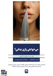 معرفی و دانلود کتاب صوتی میخواهی رازی را بدانی؟