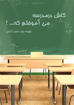 معرفی و دانلود کتاب کاش در مدرسه می‌آموختم که ...