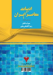 پشت جلد کتاب کتاب ادبیات معاصر ایران ویژه دانش پژوهان و دانشجویان مترجمی زبان انگلیسی پشت جلد کتاب کتاب ادبیات معاصر ایران ویژه دانش پژوهان و دانشجویان مترجمی زبان انگلیسی