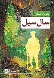 معرفی و دانلود کتاب سال سیل