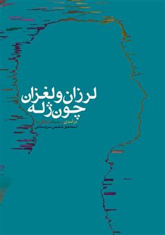 معرفی و دانلود کتاب لرزان و لغزان چون ژله