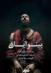 معرفی و دانلود کتاب صوتی بینوایان
