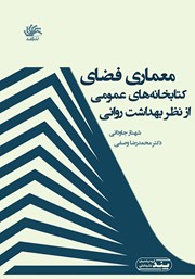 عکس جلد کتاب معماری فضای کتابخانه‌های عمومی از نظر بهداشت روانی