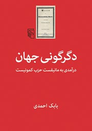 کتاب دگرگونی جهان