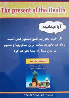 پشت جلد کتاب کتاب ارمغان تندرستی: بر اساس خواص گیاهان و میوهها پشت جلد کتاب کتاب ارمغان تندرستی: بر اساس خواص گیاهان و میوهها