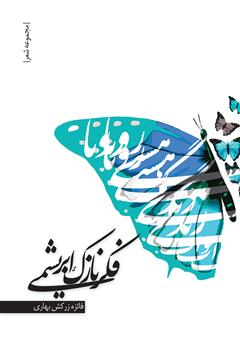 معرفی و دانلود کتاب فکر نازک ابریشمی