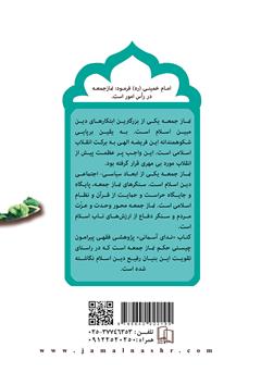 پشت جلد کتاب کتاب ندای آسمانی: پژوهشی پیرامون حکم نماز جمعه پشت جلد کتاب کتاب ندای آسمانی: پژوهشی پیرامون حکم نماز جمعه