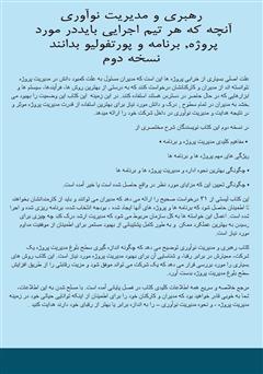 پشت جلد کتاب کتاب رهبری و مدیریت نوآوری: آنچه که هر تیم اجرایی باید در مورد پروژه، برنامه و پورتفولیو بدانند پشت جلد کتاب کتاب رهبری و مدیریت نوآوری: آنچه که هر تیم اجرایی باید در مورد پروژه، برنامه و پورتفولیو بدانند
