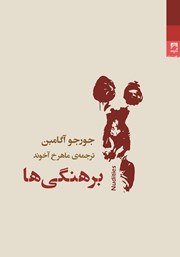 معرفی و دانلود کتاب برهنگی‌ها