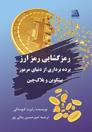 معرفی و دانلود کتاب رمزگشایی رمز ارز