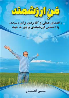 معرفی و دانلود کتاب من ارزشمند: راهنمای عملی و کاربردی برای رسیدن به احساس ارزشمندی و باور به خود
