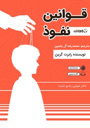 معرفی و دانلود کتاب صوتی قوانین نفوذ
