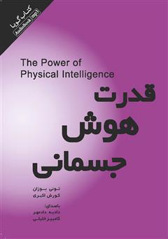 معرفی و دانلود کتاب صوتی قدرت هوش جسمانی