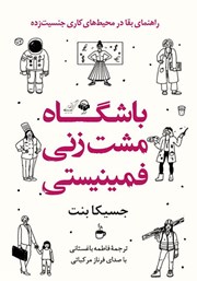 معرفی و دانلود کتاب صوتی باشگاه مشت زنی فمینیستی