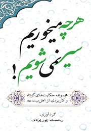 معرفی و دانلود کتاب هرچه می‌خوریم سیر نمی‌شویم!