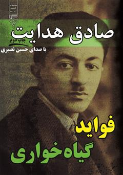 معرفی و دانلود کتاب صوتی فواید گیاهخواری