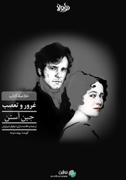 معرفی و دانلود خلاصه کتاب صوتی غرور و تعصب