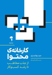 معرفی و دانلود کتاب کارخانه محتوا