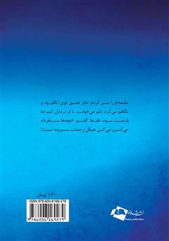 پشت جلد کتاب رمان زمین زیر پایم خالی است پشت جلد کتاب رمان زمین زیر پایم خالی است