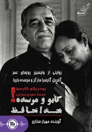 معرفی و دانلود کتاب صوتی گابو و مرسده! خداحافظ