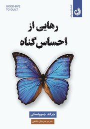 معرفی و دانلود کتاب رهایی از احساس گناه