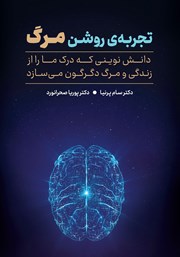 معرفی و دانلود کتاب تجربهی روشن مرگ