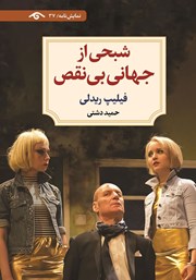 معرفی و دانلود کتاب شبحی از جهانی بی‌نقص