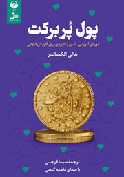 معرفی و دانلود کتاب صوتی پول پر برکت