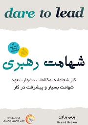 معرفی و دانلود کتاب شهامت رهبری