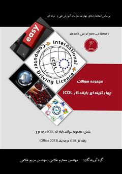 معرفی و دانلود کتاب مجموعه سوالات چهار گزینه‌ای رایانه کار ICDL