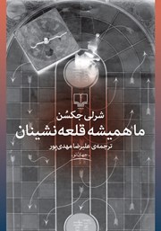 معرفی و دانلود کتاب ما همیشه قلعه نشینان