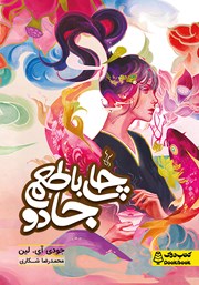 معرفی و دانلود کتاب چای با طعم جادو
