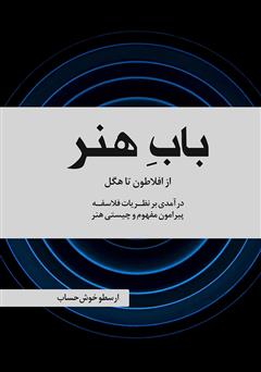 معرفی و دانلود کتاب باب هنر: از افلاطون تا هگل