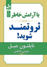 معرفی و دانلود کتاب با آرامش خاطر ثروتمند شوید