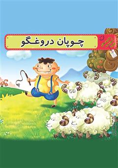 معرفی و دانلود کتاب چوپان دروغگو