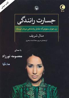 معرفی و دانلود کتاب صوتی جسارت رانندگی: زن جوان سعودی که مقابل پادشاهی مردان ایستاد
