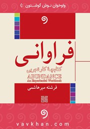 معرفی و دانلود کتاب صوتی فراوانی: کتابچه کار تجربی