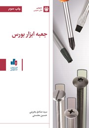 معرفی و دانلود کتاب جعبه ابزار بورس