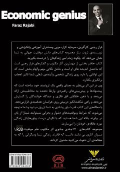 پشت جلد کتاب کتاب نابغهی اقتصادی: قوانین موفقیت به اوج رفتن و در اوج ماندن به سبک R.J.B پشت جلد کتاب کتاب نابغهی اقتصادی: قوانین موفقیت به اوج رفتن و در اوج ماندن به سبک R.J.B