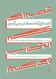 معرفی و دانلود کتاب قصه‌ای که انتخاب می‌کنیم
