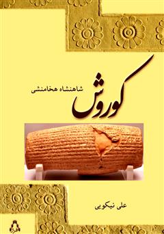 معرفی و دانلود کتاب کوروش‌ شاهنشاه‌ هخامنشی