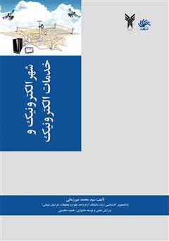 معرفی و دانلود کتاب شهر الکترونیک و خدمات الکترونیک