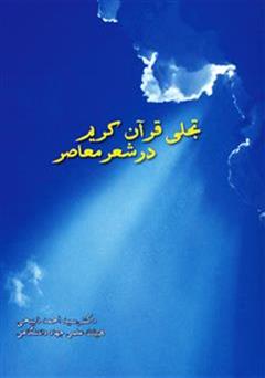 معرفی و دانلود کتاب تجلی قرآن کریم در شعر معاصر