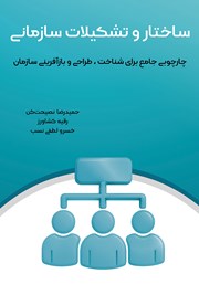 کتاب ساختار و تشکیلات سازمانی
