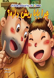 معرفی و دانلود کتاب چرا بابا ریش داره؟