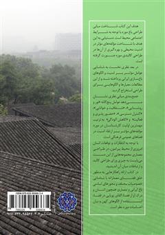 پشت جلد کتاب کتاب مبانی طراحی باغ موزه با رویکرد ارتقاء امنیت