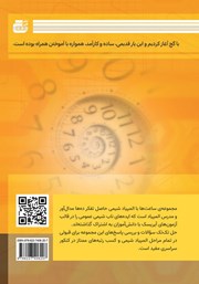 پشت جلد کتاب کتاب ساعتها با المپیاد شیمی - جلد دوم پشت جلد کتاب کتاب ساعتها با المپیاد شیمی - جلد دوم
