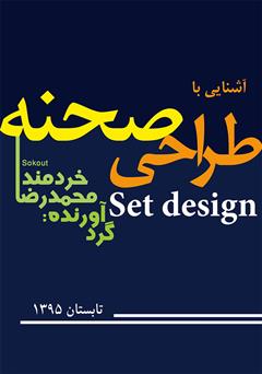 معرفی و دانلود کتاب آشنایی با طراحی صحنه