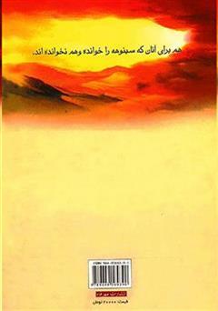 پشت جلد کتاب کتاب سینوهه و ادامه سینوهه